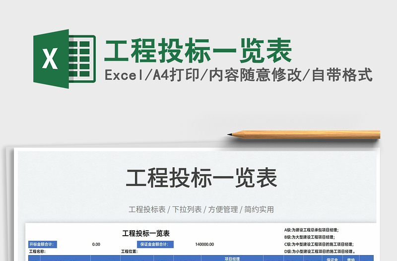 2025工程投标一览表免费下载