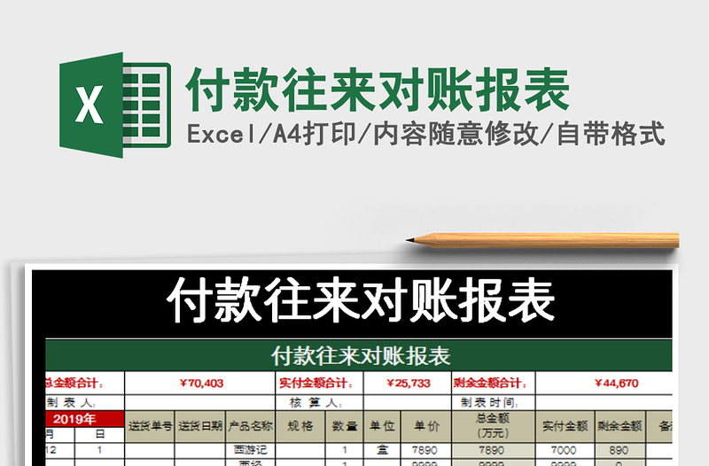 2025年付款往来对账报表