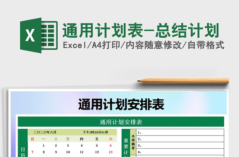 2025年通用计划表-总结计划