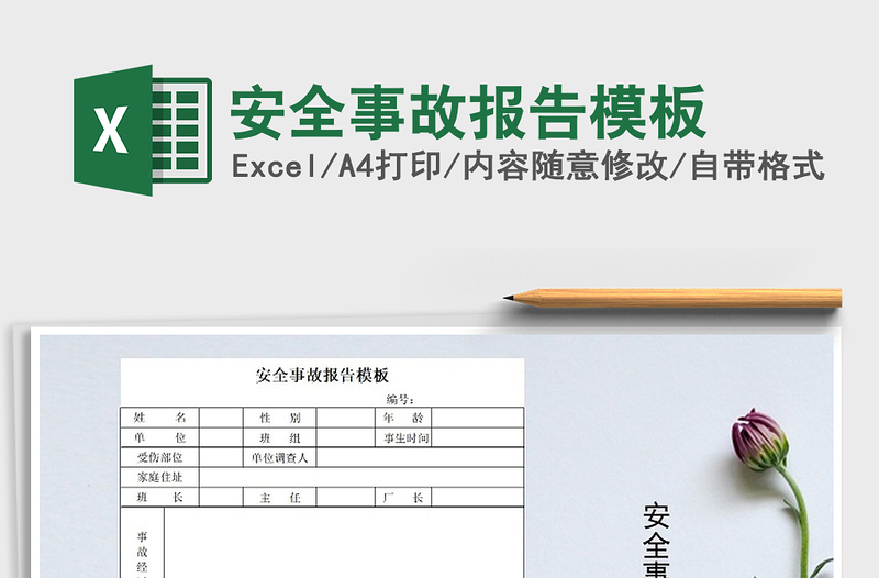 2025年安全事故报告模板