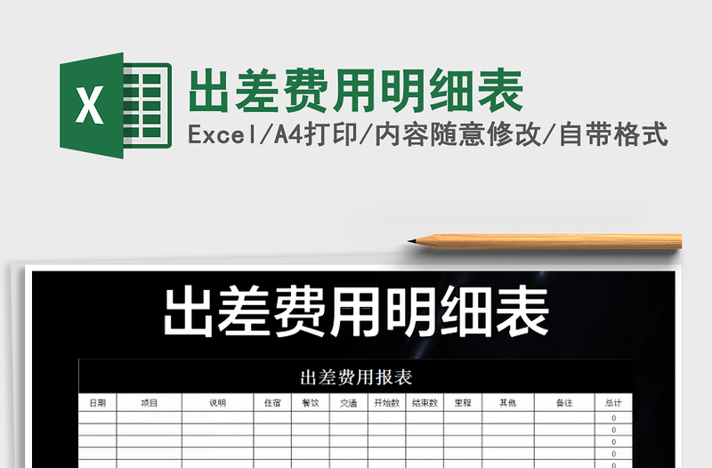 2025年出差费用明细表