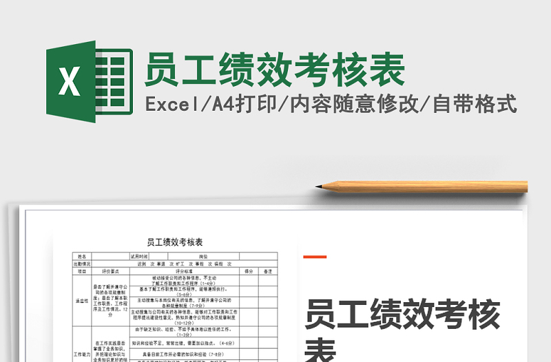 2025年员工绩效考核表免费下载