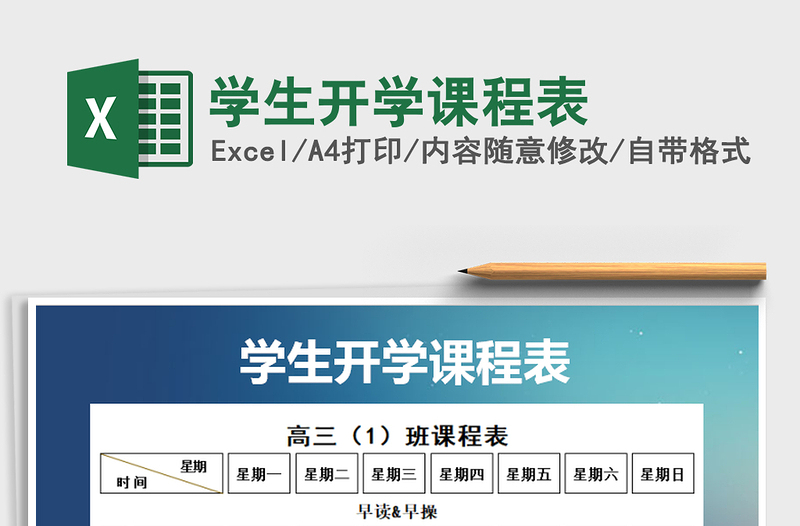 2025年学生开学课程表