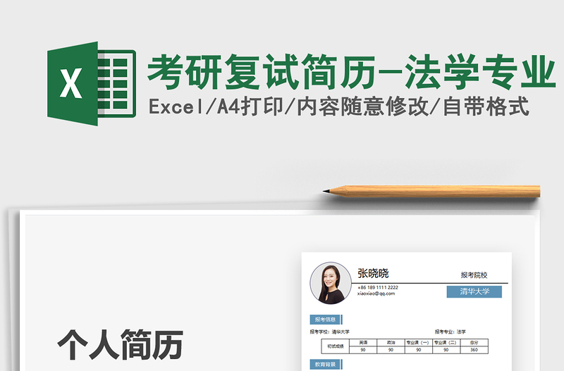 2025考研复试简历-法学专业免费下载