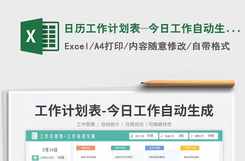 2025日历工作计划表-今日工作自动生成免费下载