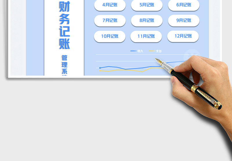 2025财务记账管理系统