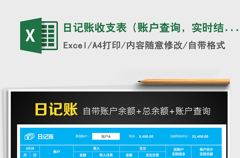 2025年日记账收支表（账户查询，实时结余）