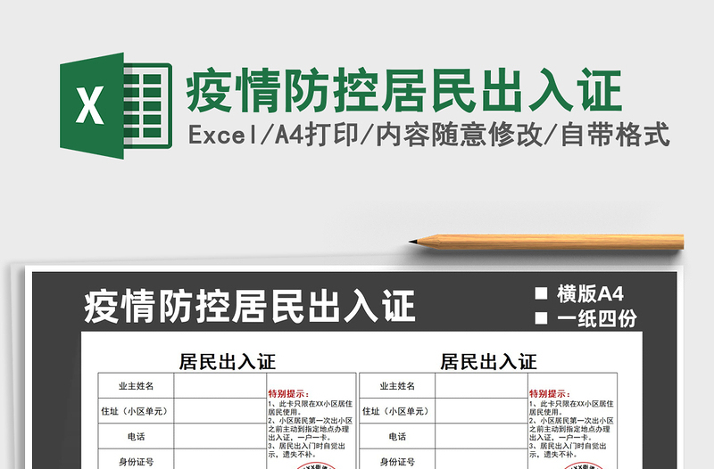 疫情防控居民出入证