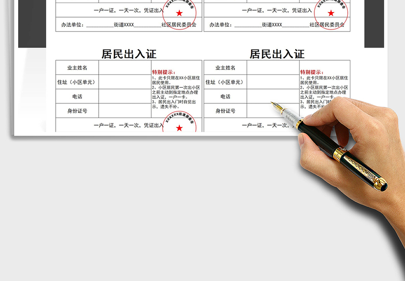 疫情防控居民出入证