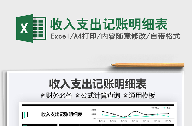 2025收入支出记账明细表免费下载
