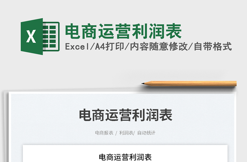 2025电商运营利润表免费下载