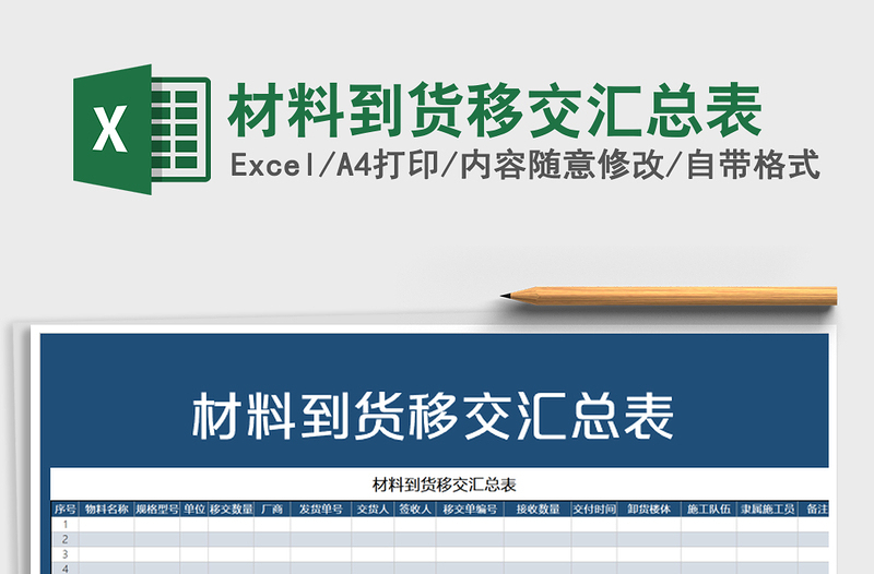 2025年材料到货移交汇总表