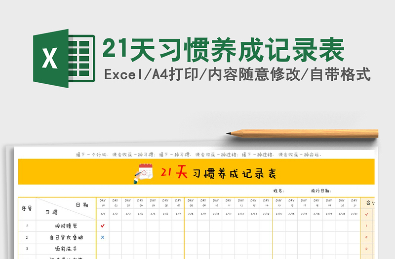 2024年21天习惯养成记录表