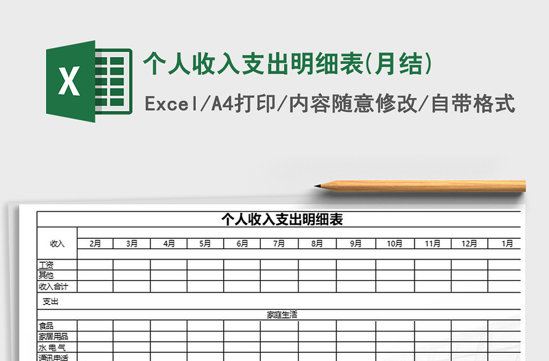 2025年个人收入支出明细表(月结)
