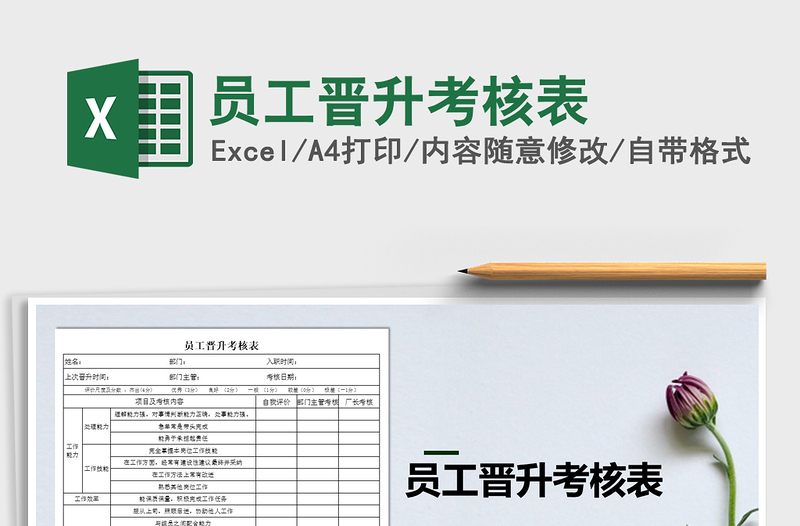 2025年员工晋升考核表