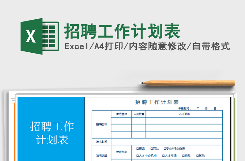 2025年招聘工作计划表