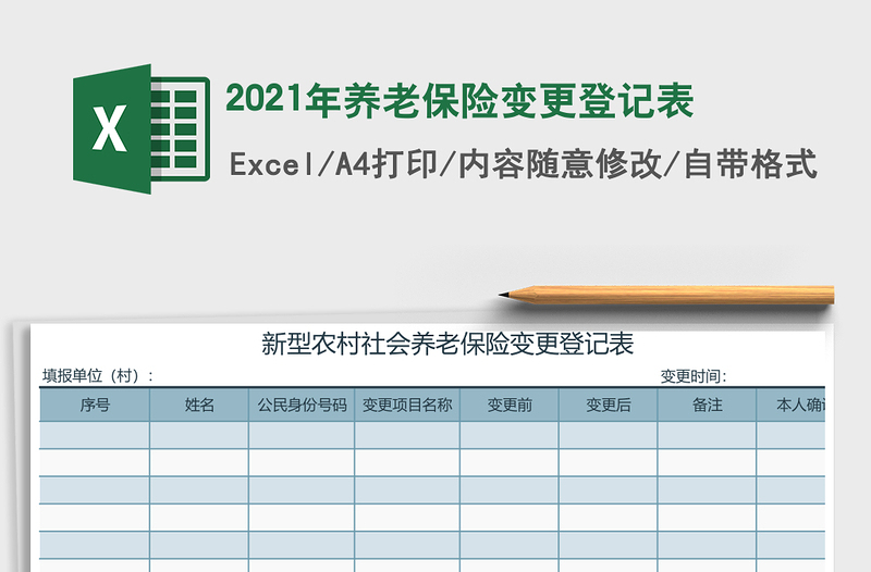 2025年养老保险变更登记表
