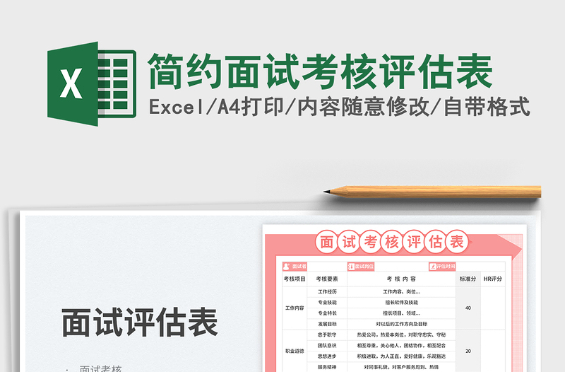 2025简约面试考核评估表免费下载