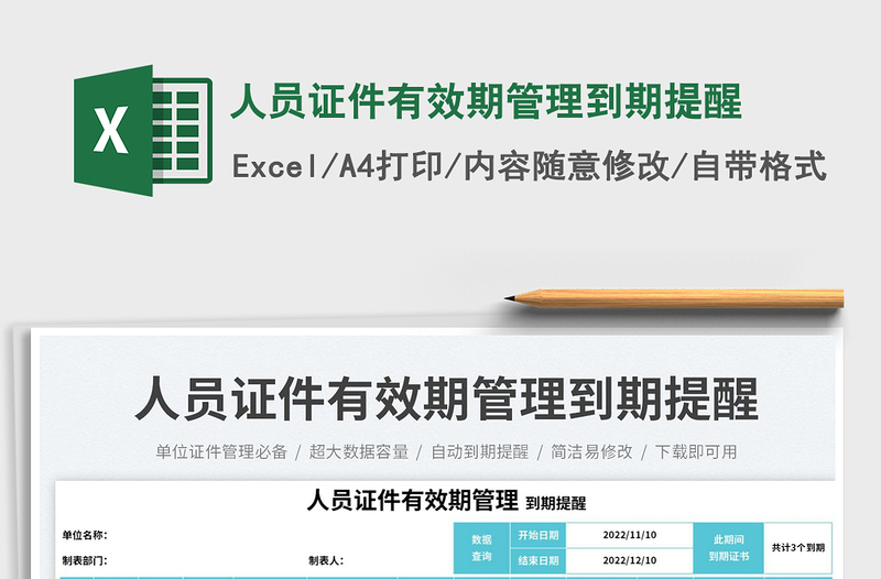 2025人员证件有效期管理到期提醒免费下载