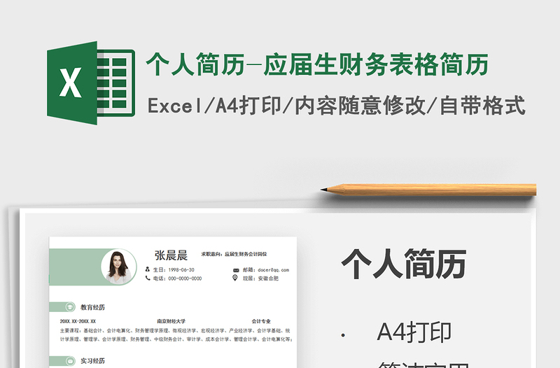 2025个人简历-应届生财务表格简历免费下载