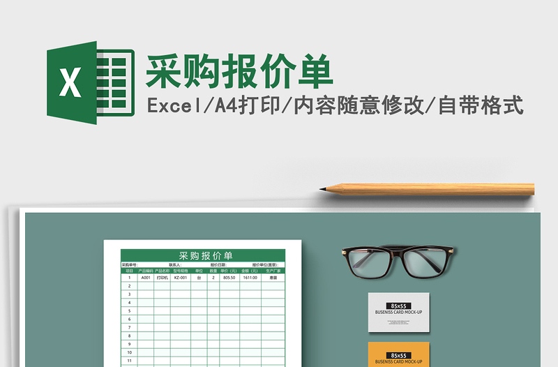 2025年采购报价单免费下载