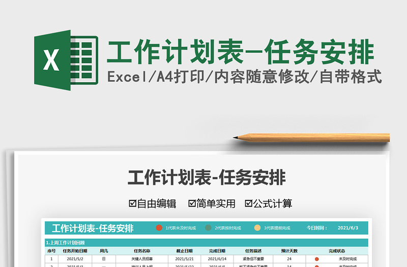 2025工作计划表-任务安排免费下载