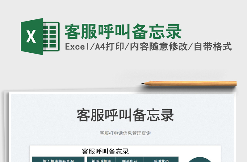 2025客服呼叫备忘录免费下载