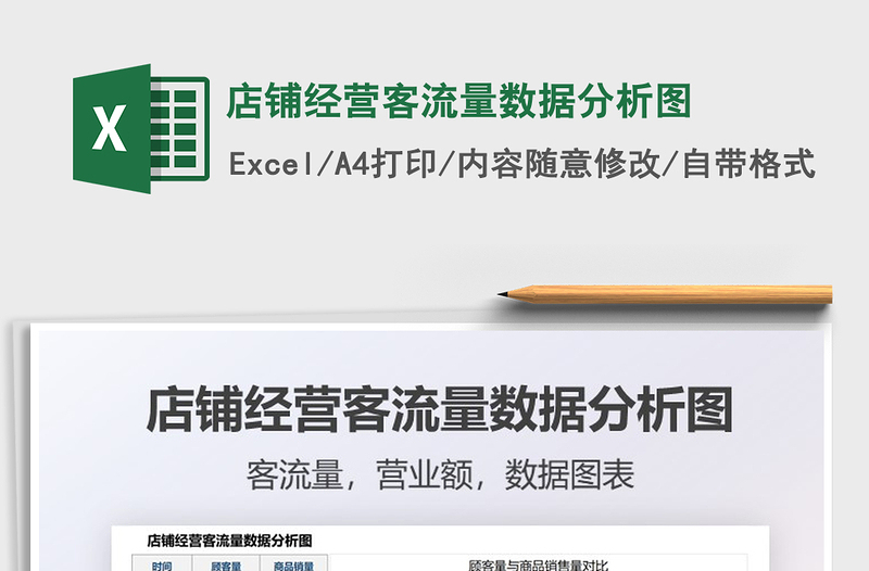 2025店铺经营客流量数据分析图免费下载