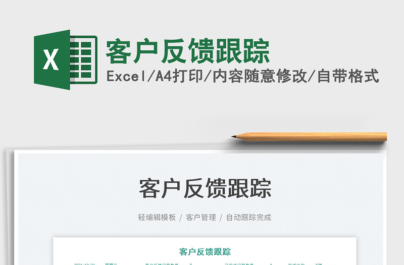 2025客户反馈跟踪免费下载