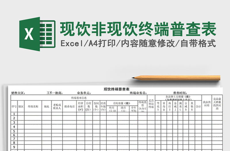2025年现饮非现饮终端普查表免费下载