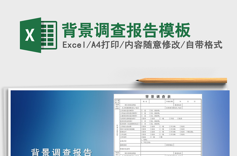 2025年背景调查报告模板