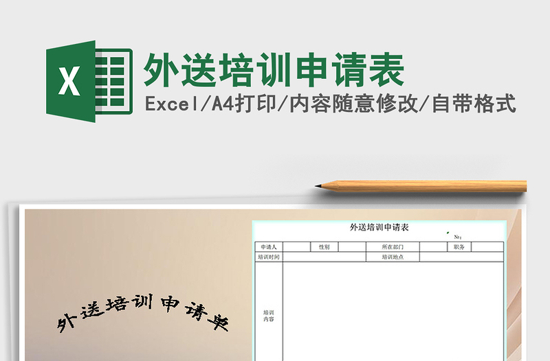 2025年外送培训申请表免费下载