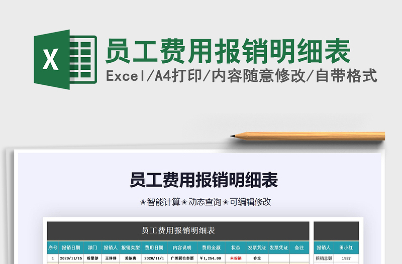 2025年员工费用报销明细表