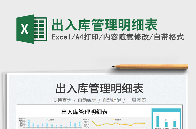 2025出入库管理明细表免费下载