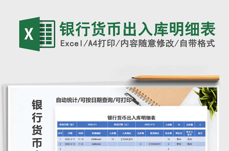 2025年银行货币出入库明细表