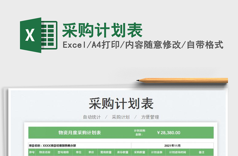 2025采购计划表免费下载