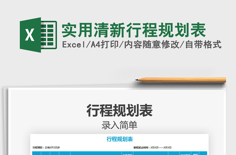 2025年实用清新行程规划表