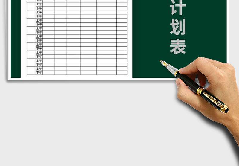 2025年月度工作计划表免费下载