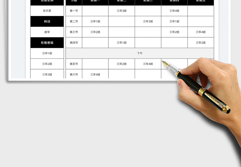 2025新学期老师排课表免费下载