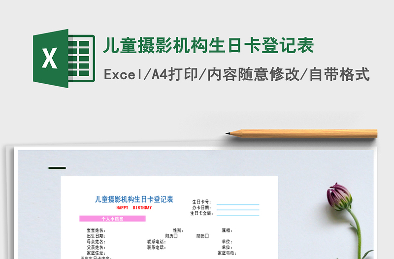 2025年儿童摄影机构生日卡登记表