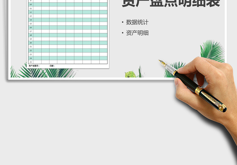 2025年资产盘点明细表