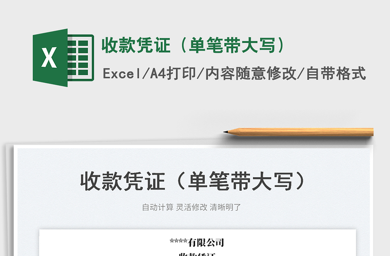 2025收款凭证（单笔带大写）