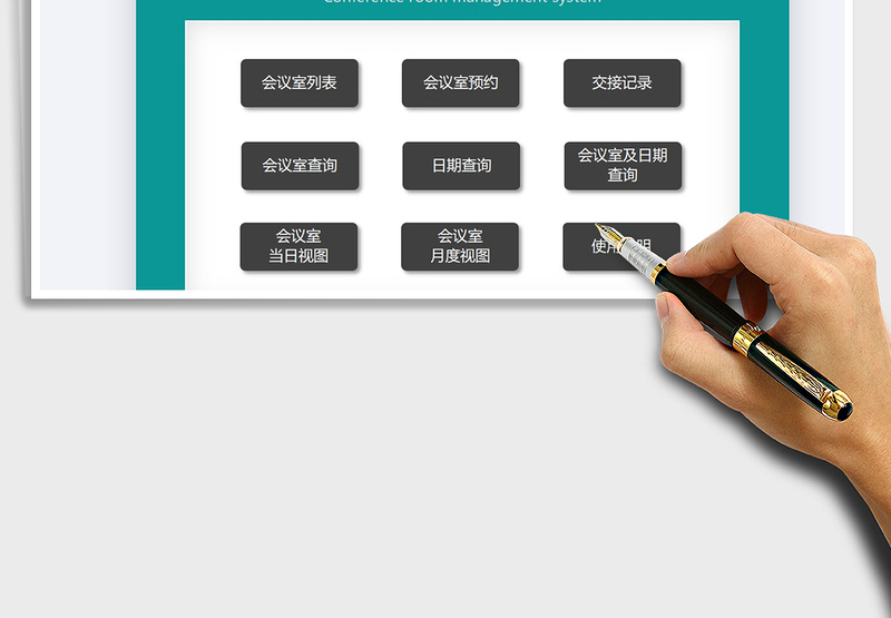 2024年会议室管理系统exce表格