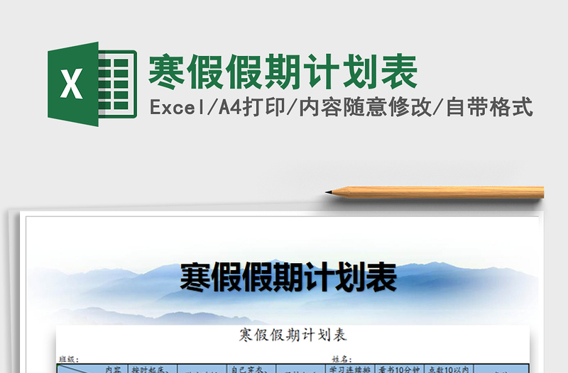 2025年寒假假期计划表