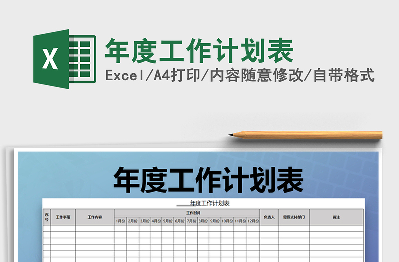 2025年年度工作计划表