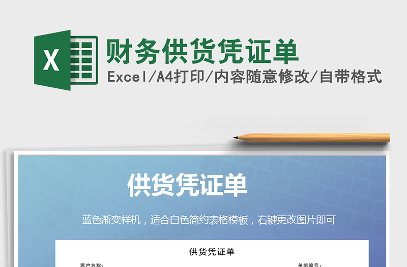 2025年财务供货凭证单