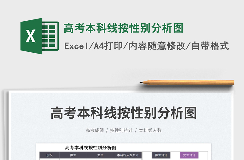 2025高考本科线按性别分析图免费下载