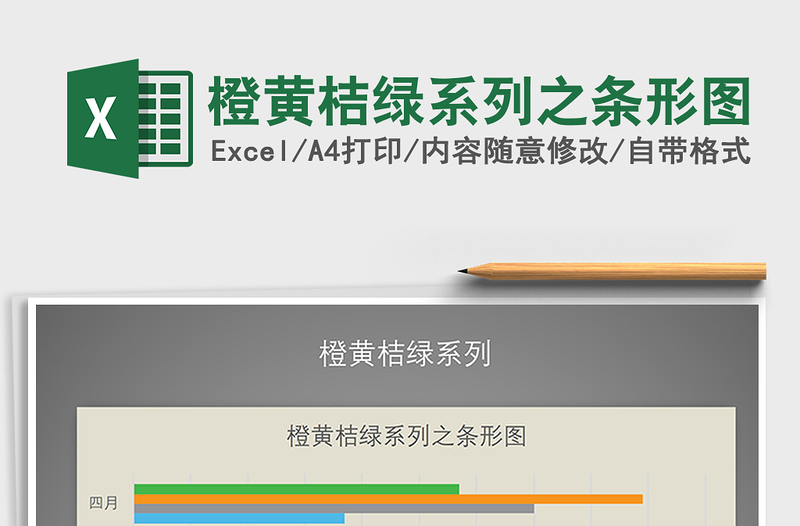 2025年橙黄桔绿系列之条形图免费下载