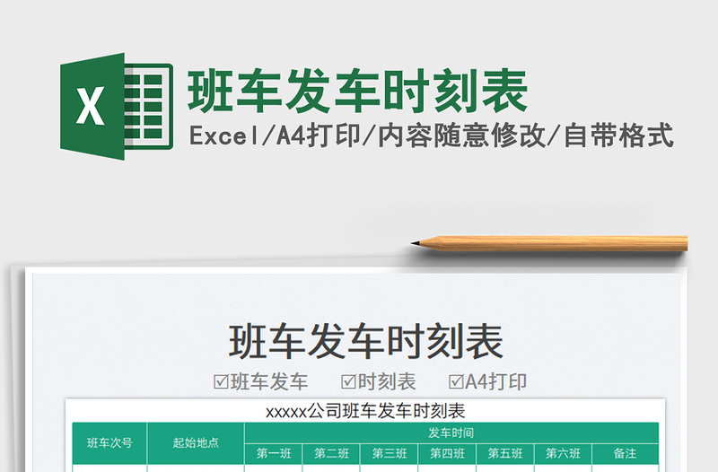 2025班车发车时刻表免费下载