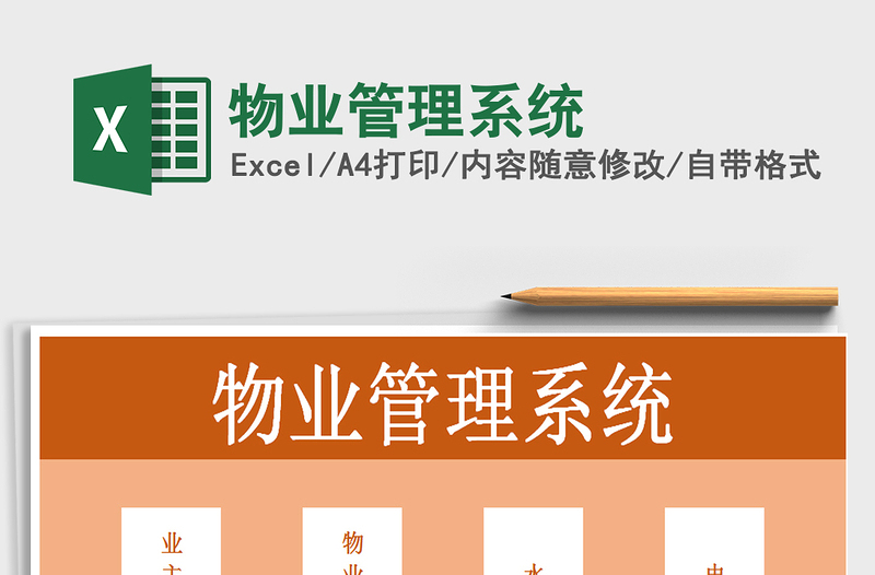 2025年物业管理系统